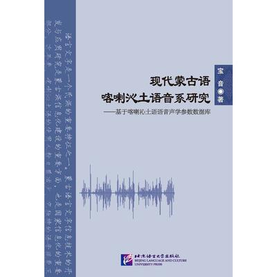 现代蒙古语喀喇沁土语音系研究——基于喀喇沁土语语音声学参数数据库