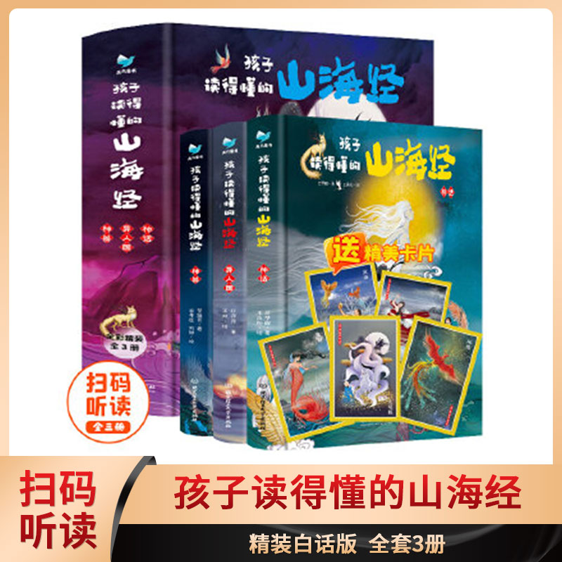 孩子读得懂的山海经（共3册）神话+神兽+异人国