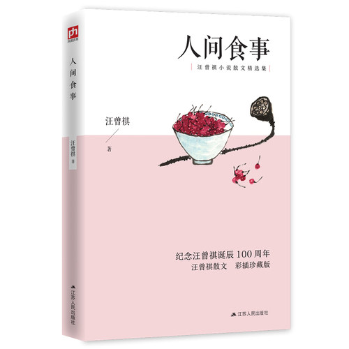 人间食事 汪曾祺散文精选彩插珍藏版