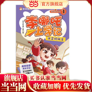 当当网正版童书 李哪吒上学记1 谁是顺风耳 喜马拉雅超15亿播放一二三年级小学生课外儿童读物7-12岁爆笑校园成长日记