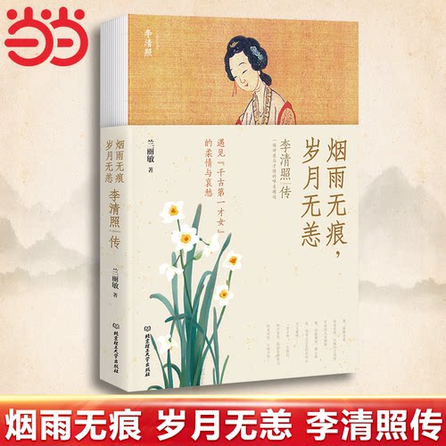 当当网 烟雨无痕 岁月无恙 李清照传千古第一才女的诗词一生随园散人著李清照词集传 经典文学小说人物传记北京理工大学出版社