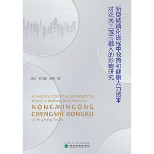 新型城镇化进程中教育和健康人力资本对农民工城市融入的影响研究