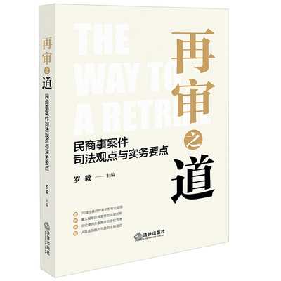 当当网 再审之道：民商事案件司法观点与实务要点 罗毅主编 法律出版社 正版书籍