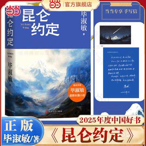 当当【赠专享毕淑敏手写信】昆仑约定 毕淑敏著2025年度中国好书 理想主义的花绽放在浪漫主义的土地上现代文学小说随笔正版故事书