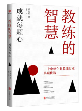 当当网 教练的智慧，成就每颗心(2023年新版） 黄俊华 北京联合出版公司 正版书籍