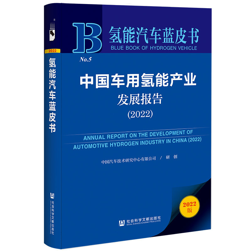 当当网 氢能汽车蓝皮书：中国车用氢能产业发展报告（2022） 正版书籍属于什么档次？