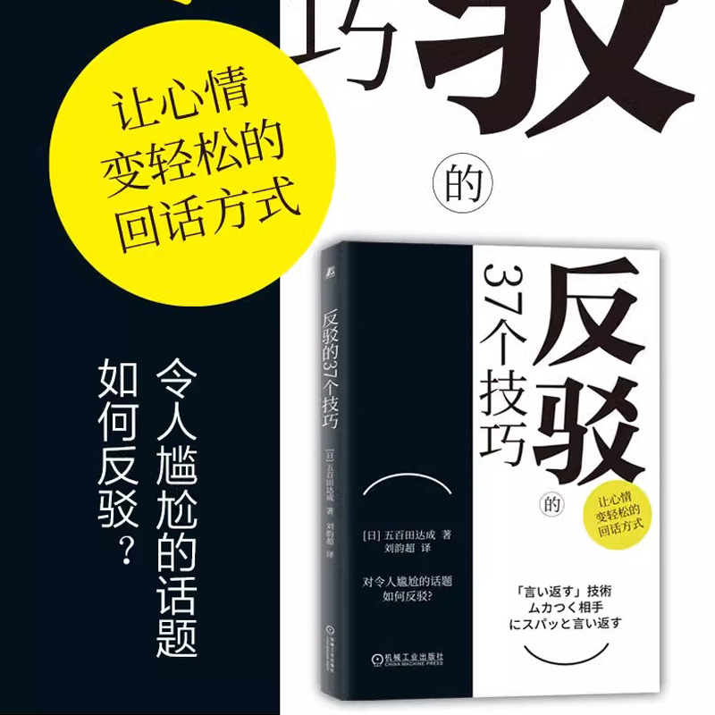 当当网 反驳的37个技巧怼人的艺术 让人轻松的回话方式 对让人尴尬的话题如何反驳 沟通技巧 人际关系 机械工业出版社 书籍/杂志/报纸 演讲/口才 原图主图