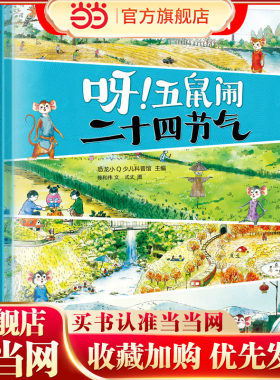 当当网正版童书 恐龙小Q 呀！五鼠闹二十四节气  精装科普大开本 6-12岁