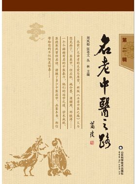 名老中医之路（第二辑）