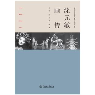沈元 敏画传