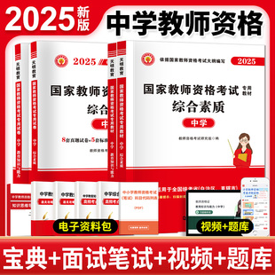 2025国家教师资格考试中学专用教材+试卷(4册套装)：中学综合素质+中学教育教学知识与能力