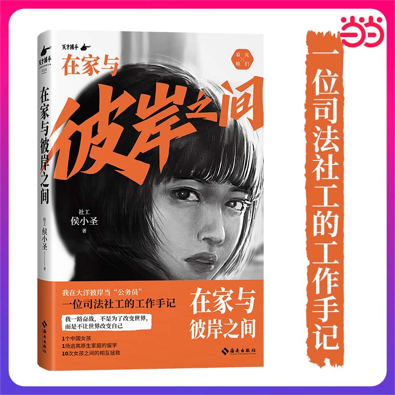 限量亲签【当当网】在家与彼岸之间：一位司法社工的工作手记  10次女孩之间的相互拯救 我在大洋彼岸当“公务员”