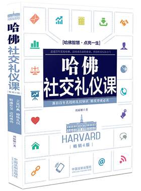 【当当网】哈佛社交礼仪课(畅销4版) 中国法制出版社 正版书籍