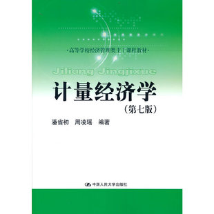 计量经济学（第七版）（高等学校经济管理类主干课程教材）.潘省初 周凌瑶9787300305097中国人民大学出版社