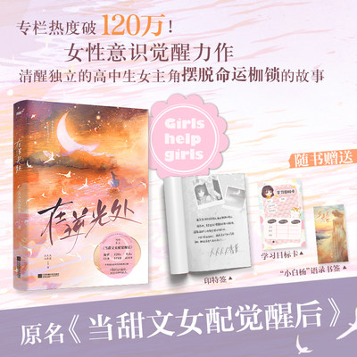 在逆光处（专栏热度120万+的反套路新式校园成长小说/一个普通女高中生的逆袭之路,真实版“孤勇者”/我的人生根本不需要命运的眷