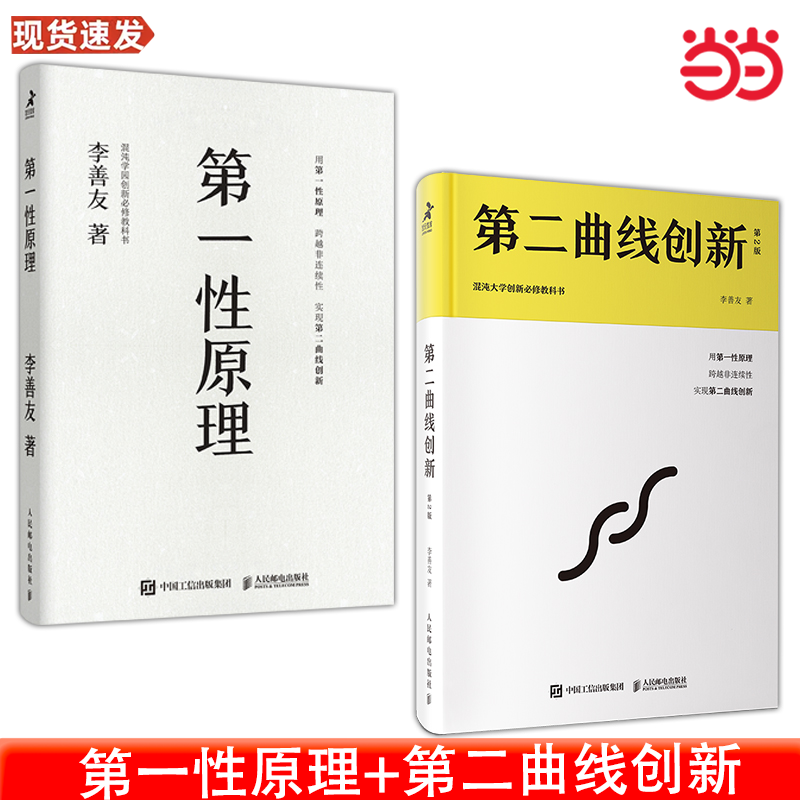 当当网  第一性原理+第二曲线创新 李善友套装2册   人民邮电出版社 正版书籍,书籍/杂志/报纸,管理学理论/MBA,淘宝优惠券,粉丝福利购,淘宝优惠卷