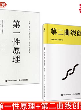 当当网  第一性原理+第二曲线创新 李善友套装2册   人民邮电出版社 正版书籍