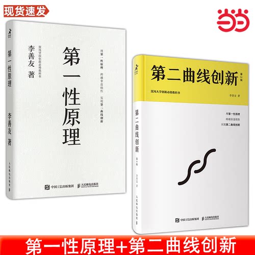 当当网  第一性原理+第二曲线创新 李善友套装2册   人民邮电出版社 正版书籍