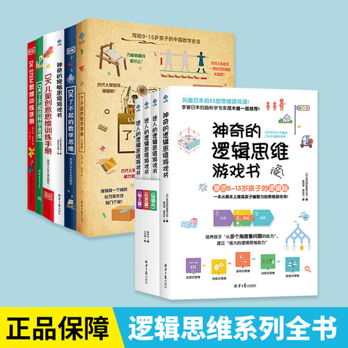 当当网神奇的逻辑思维游戏书