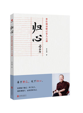 当当网 归心 : 曾仕强说修己安人之道 曾仕强 北京联合出版有限公司 正版书籍