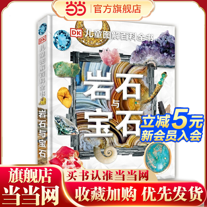 当当网童书 DK儿童图解百科全书--岩石与宝石 科普百科小学生课外阅读书籍图书一二三四五六年级6-8-9-10-12岁