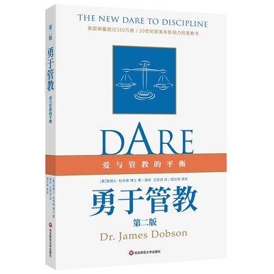 当当网 勇于管教 第二版 美 詹姆士 杜布森 著 裴彤 王跃进 译 爱与管教的平衡 家教书 家庭教育 学校教育 正版 华东师范大学出版