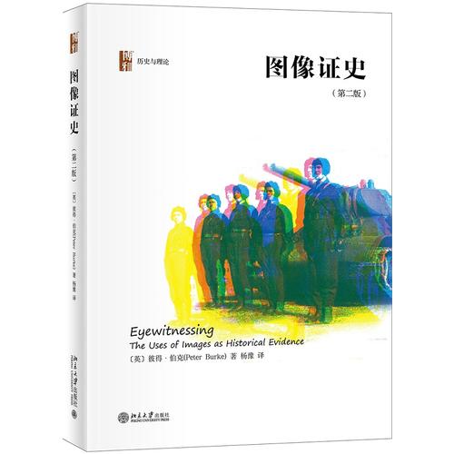 【当当网  正版书籍】图像证史(第二版)怎么看?
