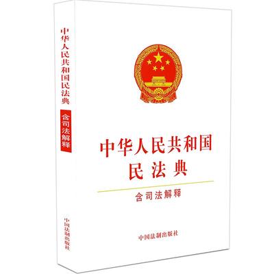 【当当网】中华人民共和国民法典（含司法解释）（32开白皮版）2021年1月新版  中国法制出版社 正版书籍