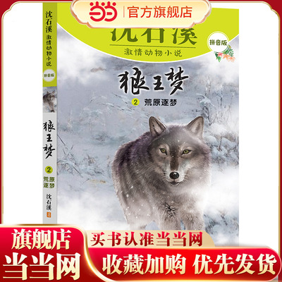 沈石溪激情动物小说拼音版 狼王梦2 荒原逐梦