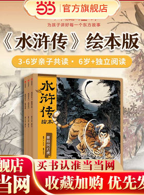 狐狸家新书！当当正版 水浒传绘本（套装全3册）3-4-5-6-7-8岁小学生课外阅读经典名著平装原创图画书卡通动漫