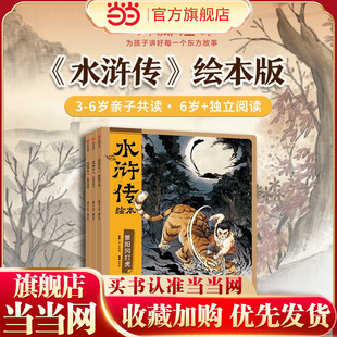 当当正版 狐狸家新书 名著平装 套装 8岁小学生课外阅读经典 水浒传绘本 原创图画书卡通动漫 全3册
