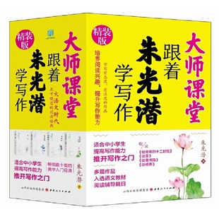 大师课堂跟着朱光潜学写作 适合中小学生提高写作能力推开写作之门培养阅读兴趣提升写作能力多篇作品入选语文教材阅读辅导篇目