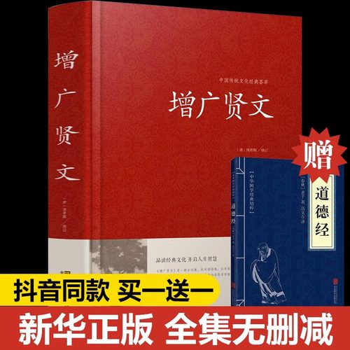 增广贤文全集足本无删减完整版原文注释译文评析小学生初中生成人版道德经古今贤文名人格言谚语真广曾广贤文原版正版书籍