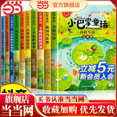 小巴掌童话一年级注音版张秋生正版二年级上册全套10册1-2年级阅读课外书必读的推荐大字彩图青蛙写诗语文读物故事书老师