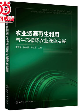当当网 农业资源再生利用与生态循环农业绿色发展 李吉进 化学工业出版社 正版书籍