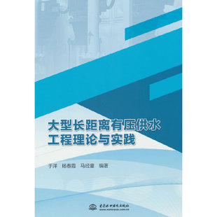 大型长距离有压供水工程理论与实践.于洋,杨春霞,马经童 著9787522618951