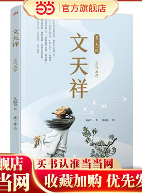 文天祥：正气永存（名人传）