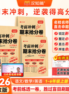 当当网2026新版汉知简考前冲刺100分期末抢分卷语文数学英语一二年级三四五六年级上下册人教版单元测试全套考点押题试卷同步练习