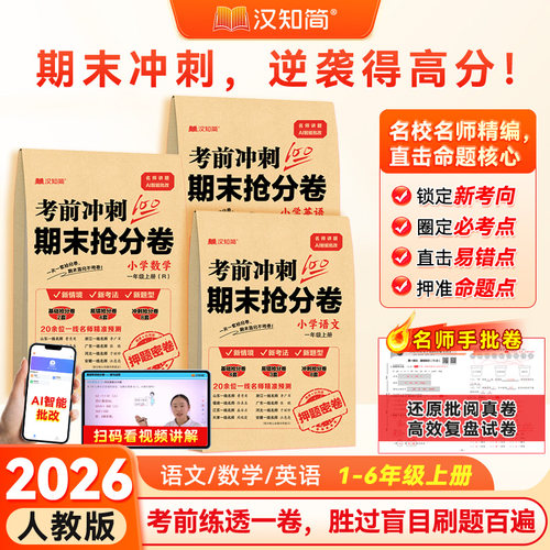 2026版考前冲刺一百分期末抢分卷