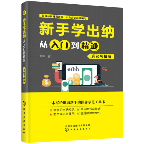 当当网 新手学出纳从入门到精通（真账实操版） 刘璐 化学工业出版社 正版书籍