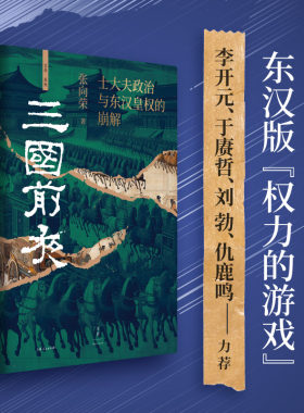 当当网 三国前夜 : 士大夫政治与东汉皇权的崩解 祥瑞作者张向荣再探汉家故事 历史知识读物 历史类书籍 正版