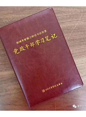 治国齐家锦言妙语书法欣赏——党政干部学习笔记