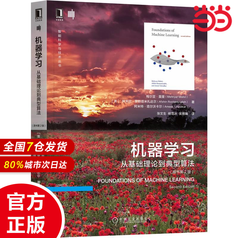 机器学习：从基础理论到典型算法（原书第2版）[美]梅尔亚·莫里,[美]阿夫欣·罗斯塔米扎达尔9787111708940