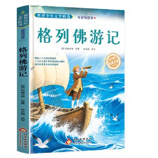 世界少年文学精选·名家导读本.格列佛游记
