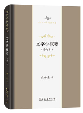 当当网 文字学概要（修订本）(中华当代学术著作辑要) 裘锡圭 商务印书馆 正版书籍