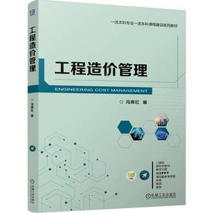 工程造价管理 冯辉红