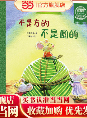 郑春华奇妙绘本 中国故事系列 不是方的 不是圆的