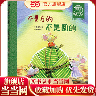 郑春华奇妙绘本 中国故事系列 不是方的 不是圆的