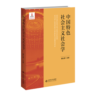 中国特色社会主义社会学.魏礼群9787303293001