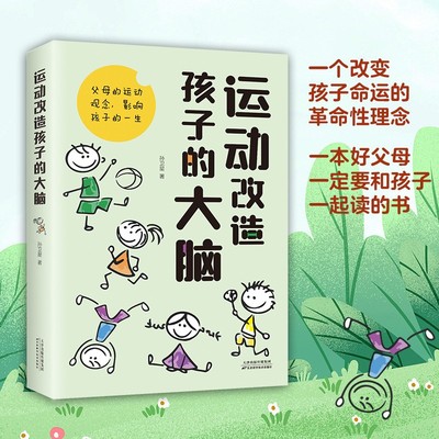 当当网 运动改造孩子的大脑正版原著 家庭教育父母的运动观念影响孩子一生 素质教育一个改变孩子命运的理念 亲子家庭教育畅销书籍